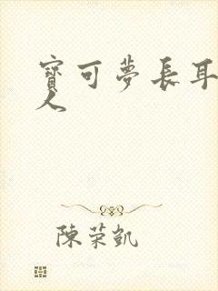 宝可梦长耳兔拟人封面