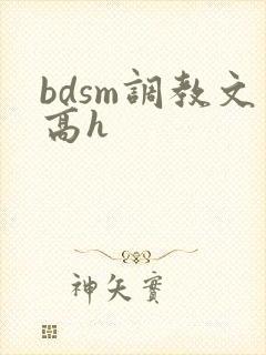 bdsm调教文高h