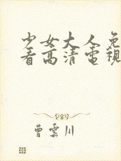 少女大人免费观看高清电视剧韩剧