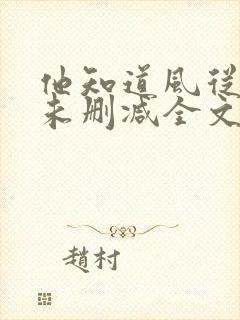 他知道风从哪来未删减全文免费阅读