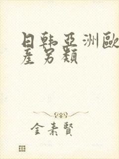 日韩亚洲欧美国产另类