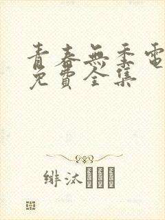 青春无季电视剧免费全集