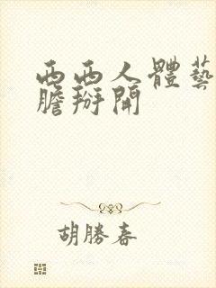 西西人体艺术大胆掰开