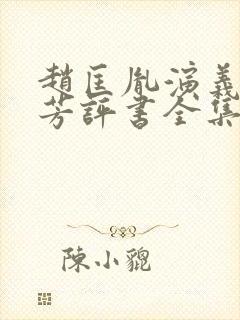 赵匡胤演义刘兰芳评书全集