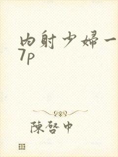 内射少妇一区27p