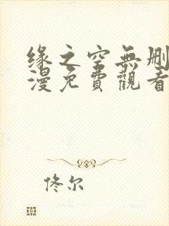 缘之空无删减动漫免费观看全集封面