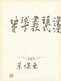 地球尽头漫画免费下拉式漫画在线