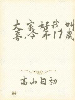 大家好我叫林小喜,今年17岁