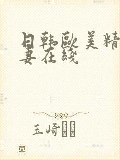 日韩欧美精品人妻在线封面