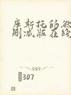 库斯托的欲情无删减版在线播放