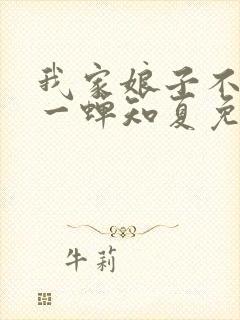 我家娘子不对劲一蝉知夏免费完整小说