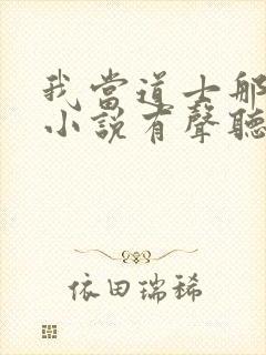 我当道士那些年小说有声听书免费