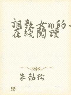 调教女m的小说在线阅读封面