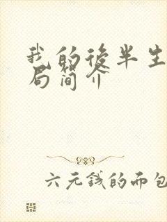 我的后半生大结局简介封面