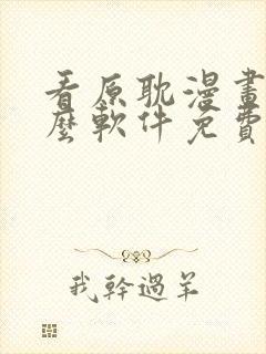 看原耽漫画用什么软件免费的