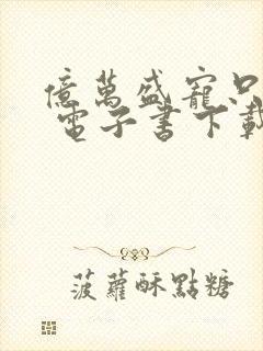 亿万盛宠只为你 电子书下载