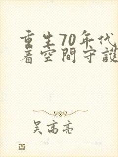 重生70年代带着空间守护幸福免费阅读