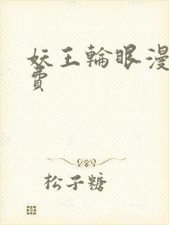 妖王轮眼漫画免费封面