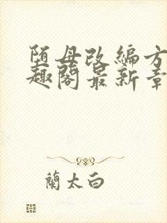 堕母改编方凡笔趣阁最新章节列表