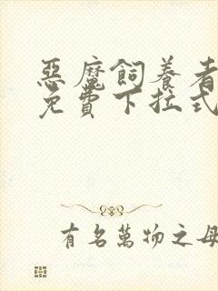 恶魔饲养者漫画免费下拉式漫画封面