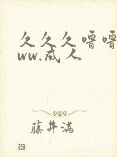 久久久噜噜噜www.成人