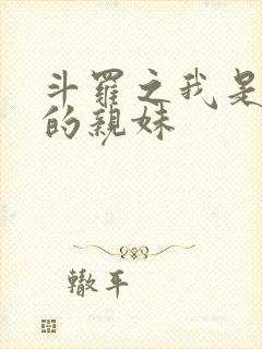 斗罗之我是唐三的亲妹