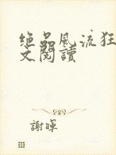 绝品风流狂医全文阅读封面