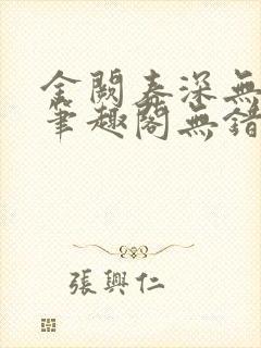 金阙春深无删减笔趣阁无错字