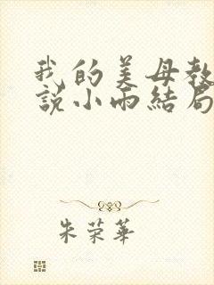 我的美母教师小说小雨结局如何了啊