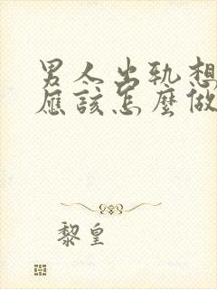 男人出轨想挽回应该怎么做封面