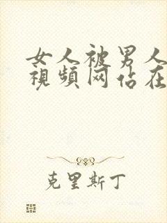 女人被男人操的视频网站在线观看封面