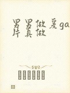 男男做爰gay片真做