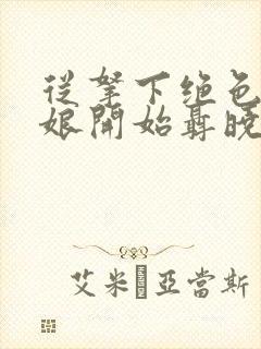 从拿下绝色老板娘开始聂晓琳