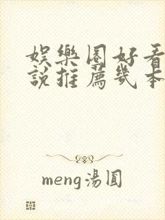 娱乐圈好看的小说推荐几本