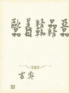 欧美精品亚洲精品日韩精品