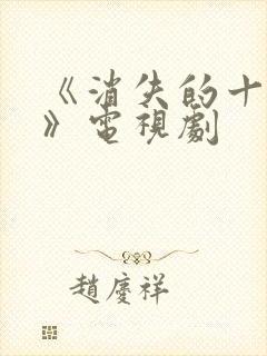 《消失的十一层》电视剧