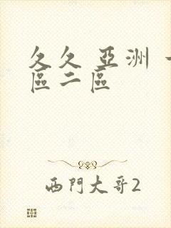 久久 亚洲 一区二区