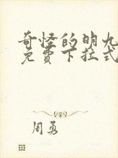 奇怪的明九漫画免费下拉式漫画