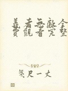 义者无敌全集免费观看完整版高清