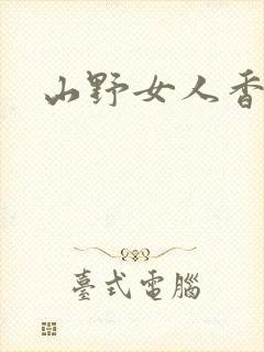 山野女人香封面