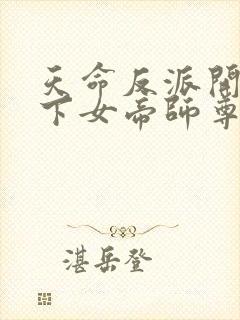 天命反派开局拿下女帝师尊封面