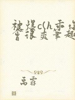 被爆c(h乖你会很爽笔趣阁