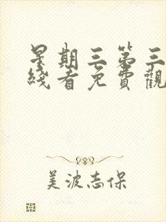 星期三第三季在线看免费观看全集