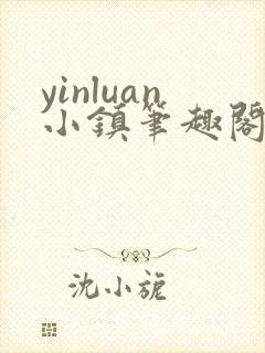 yinluan小镇笔趣阁墨寒砚