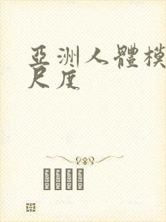 亚洲人体模特大尺度