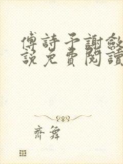 傅诗予谢敛舟小说免费阅读最新章节