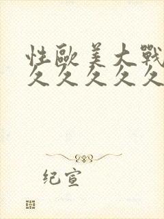 性欧美大战久久久久久久久