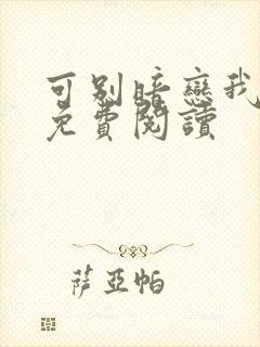 可别暗恋我小说免费阅读封面