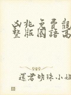 凶兆免费观看完整版国语高清