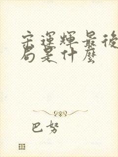 宋运辉最后的结局是什么